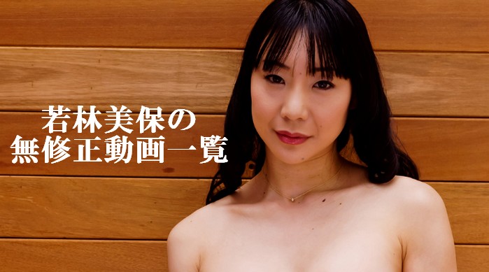 若林美保