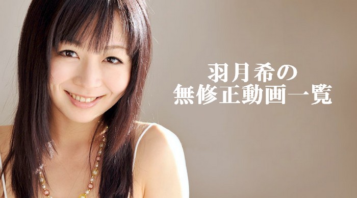 羽月希