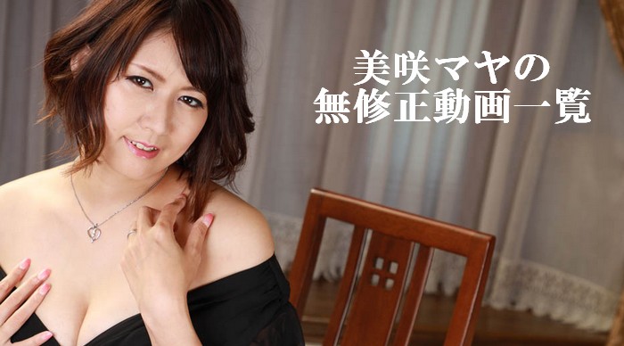 美咲マヤ