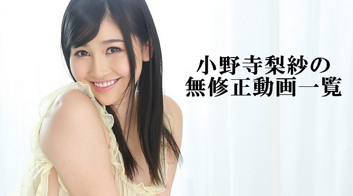 小野寺梨紗