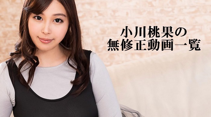 小川桃果