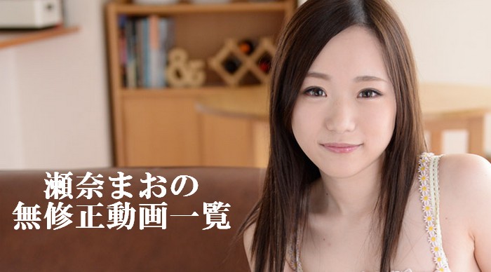 瀬奈まお