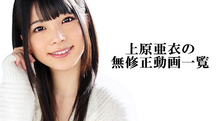 上原亜衣
