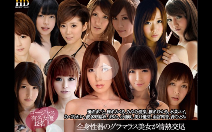 全身性器のグラマラス12名美女が情熱交尾！！