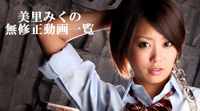 美里みく