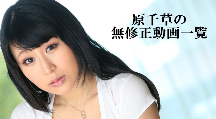 原千草