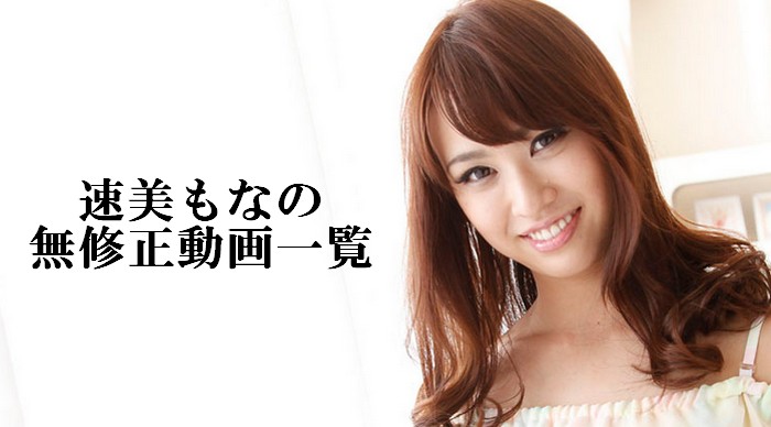 速美もな
