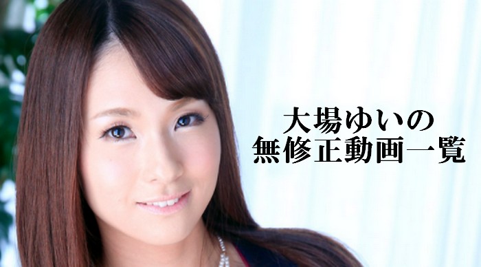 大場ゆい