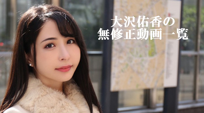 大沢佑香